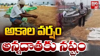 Unseasonal Rains Cause Crop Loss In Telangana  అకాల వర్షం అన్నదాతకు నష్టం  BIG TV [upl. by Paris]