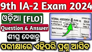 Class 9th Ia2 Examination 2024 question paperClass 9th Ia2 Odia FLO question answerexam [upl. by Novej212]