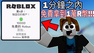 Roblox如何在1分鐘之內拿到1萬Robux [upl. by Odille712]