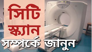 সিটি স্ক্যান সম্মন্ধে জানুন । What is a CT scan bangla [upl. by Maleen]