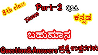 8th class kannada bahumana question answer8th bahumana notes8th standard bahumanabahumana [upl. by Jonas471]