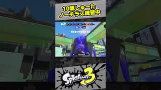 【スプラ3】練習中のノーチラスがいい感じに！【スプラトゥーン3  Splatoon3  10歳しゅーた】 [upl. by Oicinoid]