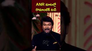 ANR మాటల్లో రొమాంటిక్ టచ్ ఉంటుంది Chiranjeevi at ANR National Award 2024  Ntv [upl. by Brace]