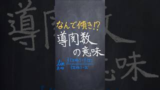 導関数の意味 shorts 共通テスト 勉強 解説 [upl. by Orgel]