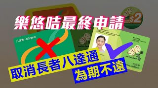 【長者福利】樂悠咭｜最終申請9月開始│取消長者八達通│為期不遠 [upl. by Rramel584]