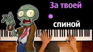 🧟‍♂️🧠 За твоей спиной bulakaka ● караоке  PIANOKARAOKE ● ᴴᴰ  НОТЫ amp MIDI [upl. by Alick]