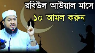 রবিউল আউয়াল মাসে ১০ আমল করুন  Sadikur Rahman Azhari [upl. by Pals608]