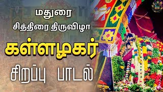 மதுரை சித்திரை பெருவிழா  Kannanukku Govintha  Alagar Song Tamil  Chithirai Festival 2024 alagar [upl. by Asela840]