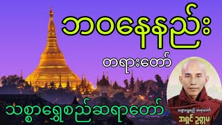 Dhamma ဘဝ​နေနည်းတရား​တော် သစ္စာ​ရွှေစည်ဆရာ​တော် [upl. by Yellah]