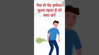 हमेशा गैस बनती रहती है।How To Reduce Bloating।shortsfeed [upl. by Gilbye]