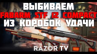 WARFACE ВЫБИВАЮ FABARM STF 12 COMPACT ИЗ КОРОБОК УДАЧИ [upl. by Early]