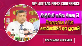 මේජර් ජෙනරල් Nishshanka Wijesinghe  Aditana Press Conference  20240915 [upl. by Assirehs90]