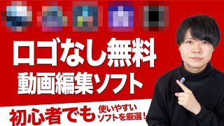 無料のロゴなし動画編集ソフトはこの5つがおすすめ【WindowsMac対応】【Youtube初心者でも使いやすいものを厳選】 [upl. by Attelliw]