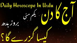 Daily Horoscope In Urdu  01 May 24  آج کا دن کیسا گزرے گا  astrologersaeedulhassan [upl. by Pall]