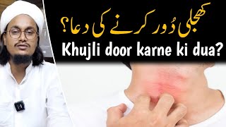 Khujli Door karne ki Dua   Mufti A M Qasmi [upl. by Havot]