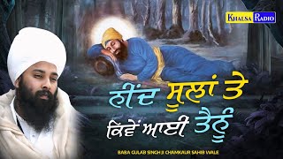 ਨੀਂਦ ਸੂਲਾਂ ਤੇ ਕਿਵੇਂ ਆਈ ਤੇਨੂੰ  Guru Gobind Singh। Baba Gulab Singh Ji Chamkaur Sahib Wale [upl. by Lundquist]