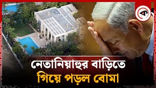 নেতানিয়াহুর বাড়িতে আবারও বোমা হামলা কোথায় ছিলেন তিনি  Benjamin Netanyahu  PM of Israel [upl. by Whitehouse784]