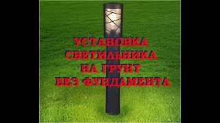 Установка садового светильника на грунт без фундамента Быстрый и простой способ [upl. by Cheney]