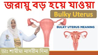 Bulky Uterus। জরায়ু বড় হয়ে যাওয়া। হোমিওপ্যাথিক চিকিৎসা। ডাঃ শামীমা নাসরীন দিনা। [upl. by Arrimat]