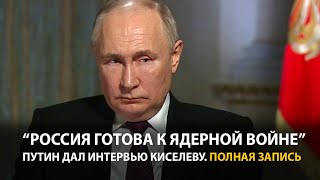 Интервью Путина Дмитрию Киселеву  Полная запись [upl. by Virginie]