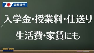 【常陽銀行教育ローン】 入学金・授業料・仕送りなどに使えます編 [upl. by Malloy]