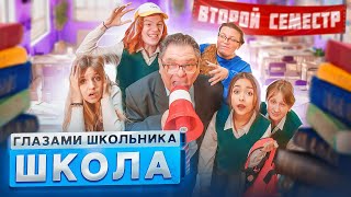 От первого лица Школа 4 🤯 ГЛАЗАМИ ШКОЛЬНИКА I ВСЕ СЕРИИ ВТОРОГО СЕМЕСТРА 😱 ЛУЧШИЙ СЕРИАЛ ПРО ШКОЛУ [upl. by Rehpotsirk]