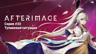 Afterimage 33 Тупиковая ситуация No Comments [upl. by Siurad]