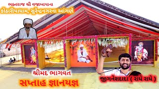 Shimad Bhagvat Katha  કોઠારીયા  Day  2 [upl. by Cozmo]