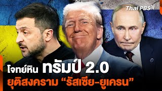 โจทย์หิน quotทรัมป์ 20quot เจรจายุติสงคราม quotรัสเซียยูเครนquot  ห้องข่าวไทยพีบีเอส NEWSROOM  17 พย 67 [upl. by Llebpmac]