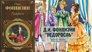 Аудиокнига Д И Фонвизин «Недоросль» Комедия Русская классика Школьная программа [upl. by Chappy]