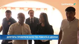 Депутаты проверили качество ремонта в школах [upl. by Ninaj]