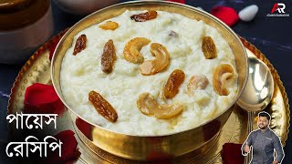 পায়েস রেসিপি সঠিক ভাবে কি করে করবেন জেনেনিন  payesh recipe bengali  Atanur Rannaghar [upl. by Agnimod]