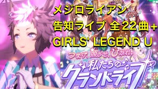 【ウマ娘】 87 メジロライアン 告知ライブ 全22曲GIRLS LEGEND U（グランドライブ） Mejiro Ryan Grandlive complete [upl. by Gatian]