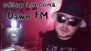 НА СТРЕМЯНКЕ THE WEEKND  DAWN FM ОБЗОР АЛЬБОМА [upl. by Anitnemelc]