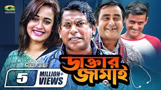 Daktar Jamai  ডাক্তার জামাই  Mosharrof Karim  Ahona  Shamim Zaman  Bangla Full Comedy Natok [upl. by Alahc]