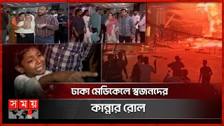 ভবনের প্রতিটি ফ্লোরের সিঁড়িতে ছিল সিলিন্ডার  Fire Incident in Dhaka Bailey Road  Somoy TV [upl. by Anida]