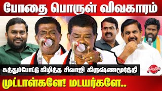 அட முட்டாள்களே மடயர்களேSivaji Krishnamurthy latest speech  Seeman  EPS  Annamalai [upl. by Clie]