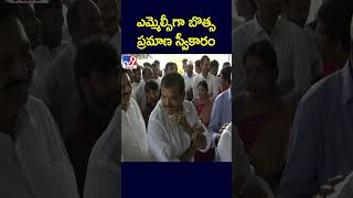 ఎమ్మెల్సీగా బొత్స ప్రమాణ స్వీకారం  Botcha Satyanarayana Take Oath as MLC  TV9 [upl. by Kiraa788]