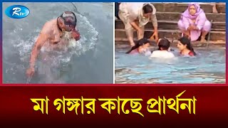 গঙ্গা স্নান করতে ধর্মীয় শহর হরিদ্বার যাচ্ছেন ভক্তরা  INDIA GANGA  Rtv News [upl. by Golden]