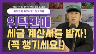 쇼핑몰 위탁판매 발주 후 세금계산서를 꼭 받아야 합니다 [upl. by Bunce554]