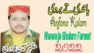 Main Bandi Te Bardi Mazhar Hussain Qadri New Qafi 2019 By Khawaja Sound03008927251 [upl. by Kaehpos188]