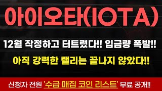 아이오타 코인ISO 20022 코인이 뭐길래 시장을 폭격중인가지금 모든걸 공개합니다 아이오타코인 아이오타목표가 아이오타전망 아이오타코인전망 [upl. by Sybley244]