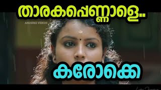 THARAKA PENNALE KARAOKE  താരക പെണ്ണാളേ കരോക്കെ [upl. by Eniamat]