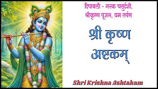 श्री कृष्ण अष्टकम्  Shri Krishna Ashtakam  shrikrishnastotra [upl. by Airdnaed102]