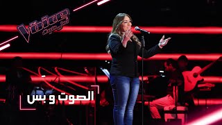 MBCTheVoice  مرحلة الصوت وبس  نيرمين وهبة تؤدّي أغنية ’شعوري نحيتك’ [upl. by Howlyn]