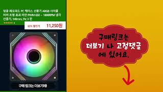 정글 레오파드 PC 케이스 선풍기 ARGB 사이클 미러 조명 효과 리안 PWM 650  1800RPM 냉각 선풍기 140mm 5V 3 핀 [upl. by Saiff]