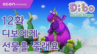 선물공룡 디보 1기 12화 디보에게 선물을 줄래요ㅣOCON [upl. by Yeh]