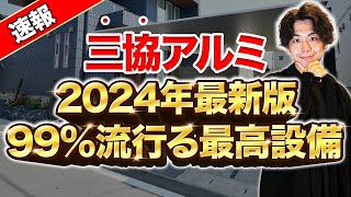 【三協アルミ】まだ一般公開されていない秘密の情報！2024年トレンド間違いなしの設備を紹介！【注文住宅 外構 新築】 [upl. by Noira]