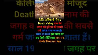 California death valley । World most hottest place facts shorts [upl. by Nuy]