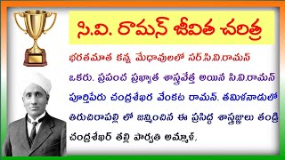 CVRaman biography in Telugu  speech on CV Raman  National Science Day Essay Writing in Telugu [upl. by Rolph899]